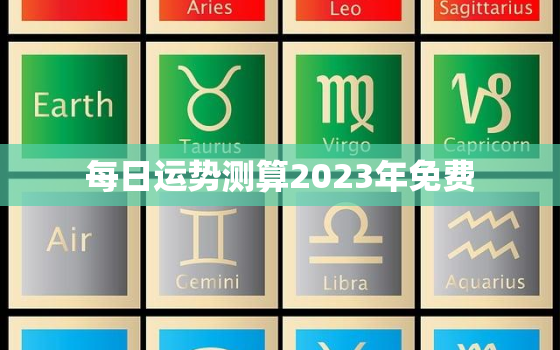 每日运势测算2023年免费，2022年运势测算免费