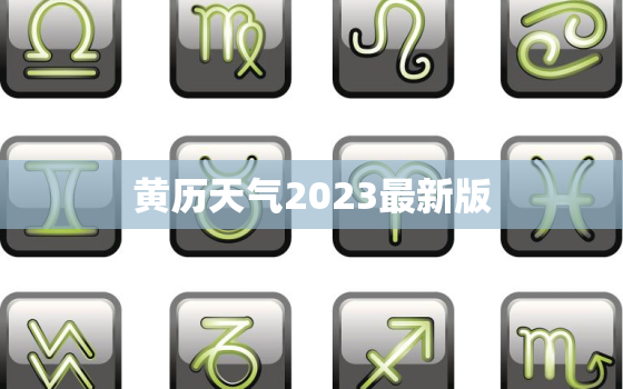 黄历天气2023最新版，黄历天气3.15.2.1版本
