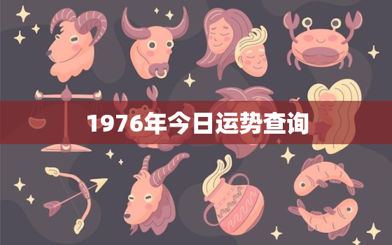 1976年今日运势查询，1976年龙今天的运势