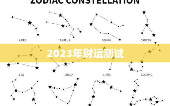 2023年财运测试 算命免费