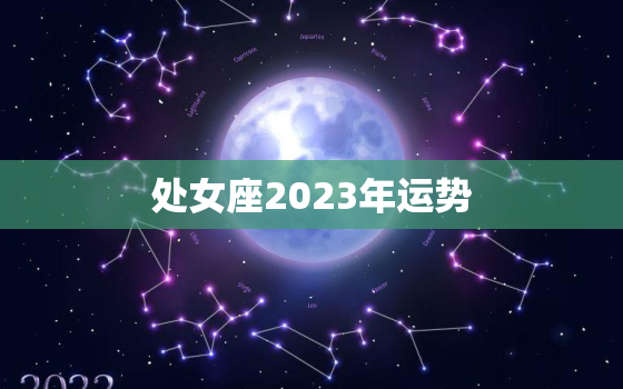 处女座2023年运势，上升处女座2023年运势