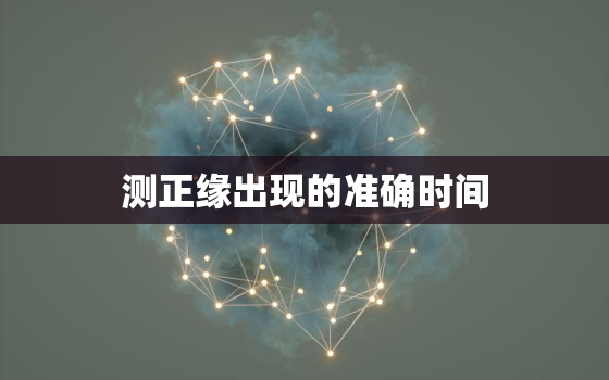 测正缘出现的准确时间，测正缘出现的准确时间塔罗