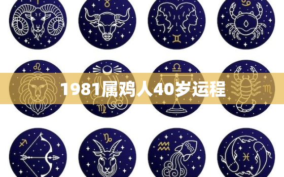 1981属鸡人40岁运程，1981属鸡人40岁到49岁运程