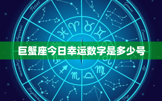 巨蟹座今日幸运数字是多少号，巨蟹座今日幸运颜色和数字