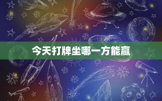 今天打牌坐哪一方能赢，今天打牌坐哪一方能赢12月12