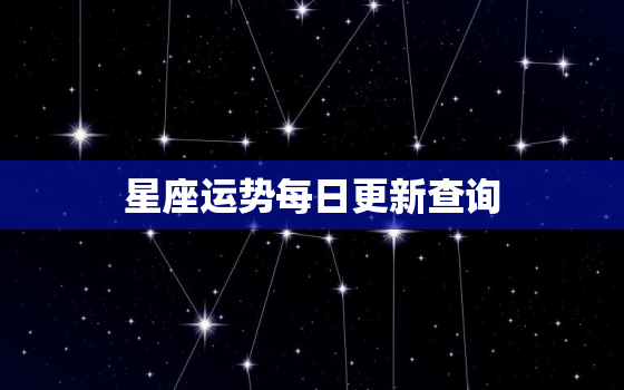 星座运势每日更新查询，新浪星座运势每日更新查询