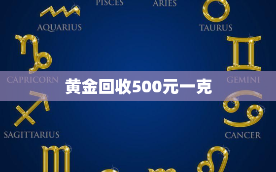 黄金回收500元一克，黄金回收500元一克金项链