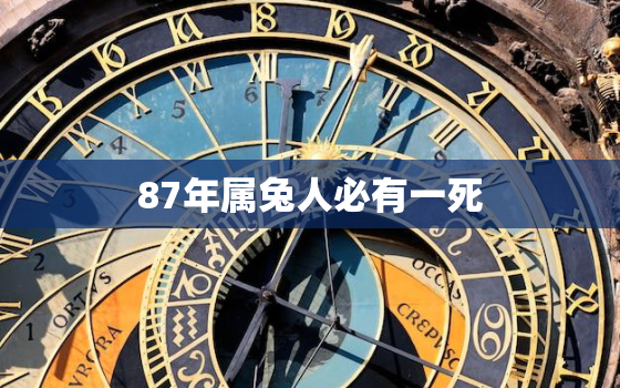 87年属兔人必有一死，87年属兔人终身灾难