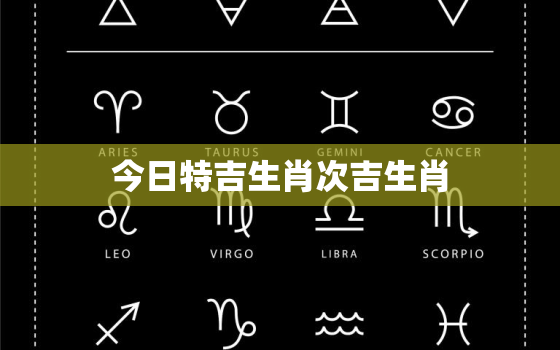 今日特吉生肖次吉生肖，今日特吉生肖次吉生肖1月16号