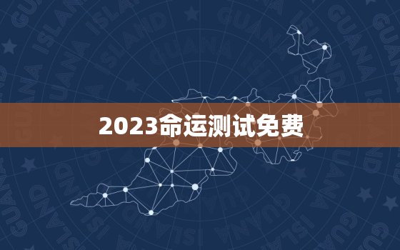 2023命运测试免费，2021年命运测算