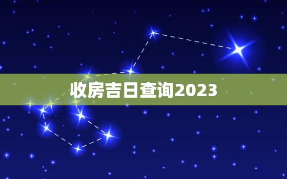 收房吉日查询2023，2020年最佳的收房吉日