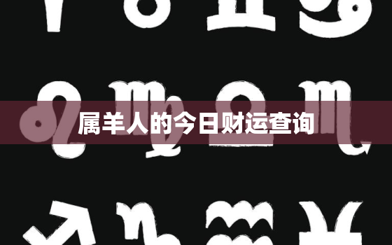 属羊人的今日财运查询，属羊人今日财运怎么样