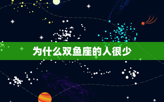 为什么双鱼座的人很少，为什么双鱼座的人很少有长寿的?