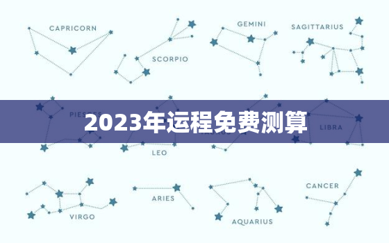 2023年运程免费测算，2023年运程测算1976