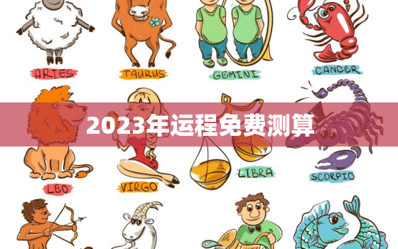 2023年运程免费测算，免费算命2023年运势