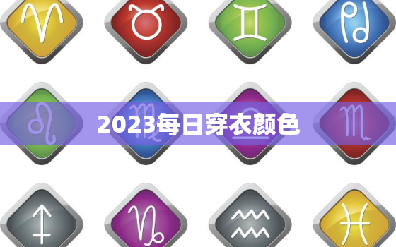 2023每日穿衣颜色，2023每日穿衣颜色1月19