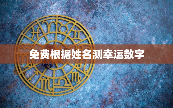 免费根据姓名测幸运数字，用姓名查运势