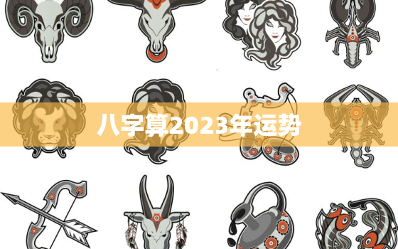 八字算2023年运势，八字算2023年运势与运程