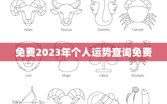 免费2023年个人运势查询免费，免费算命2023年运势