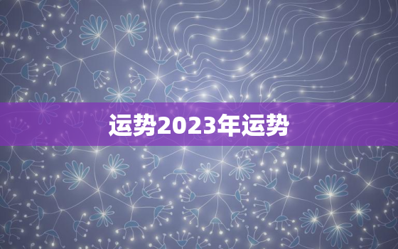 运势2023年运势 免费