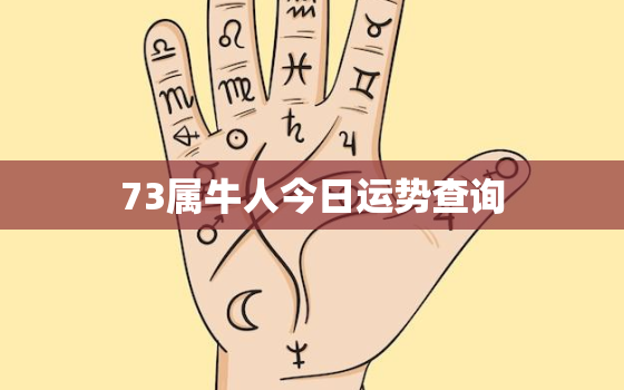 73属牛人今日运势查询，73年属牛今日运势