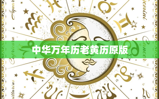 中华万年历老黄历原版，中华万年老黄历日历表