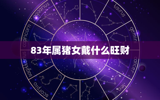 83年属猪女戴什么旺财，属猪佩戴什么饰品最旺