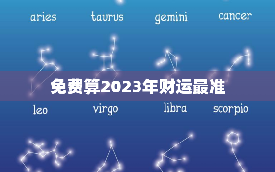 免费算2023年财运最准，2023年运势测算免费