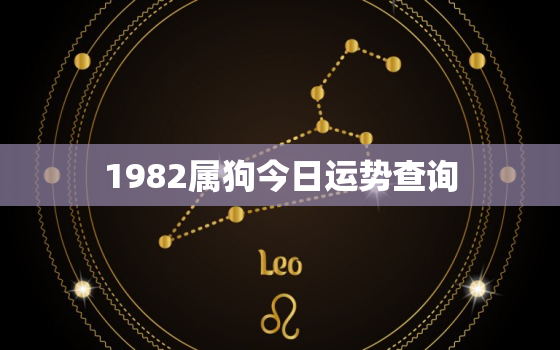 1982属狗今日运势查询，1982年属狗今日运势2020年