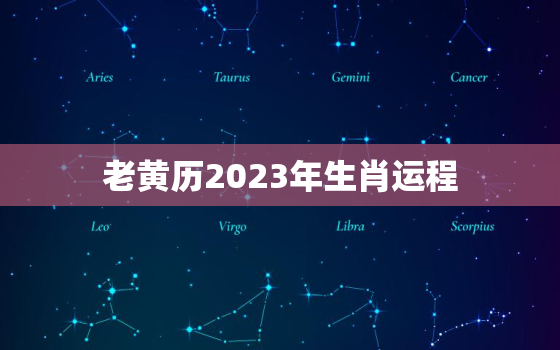 老黄历2023年生肖运程，老黄历2023生肖运程图