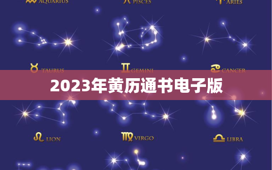 2023年黄历通书电子版，2033年黄历