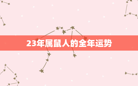 23年属鼠人的全年运势，1996年2023年属鼠人的全年运势