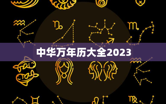 中华万年历大全2023，中国黄历万年历2023