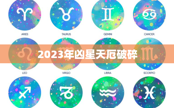 2023年凶星天厄破碎，2023年凶星天厄破碎好还是不好?