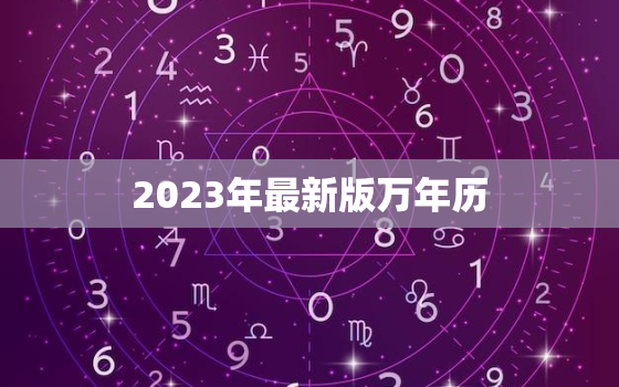 2023年最新版万年历，最准确的万年历正宗版