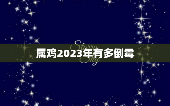 属鸡2023年有多倒霉，1993属鸡转折点在哪一年