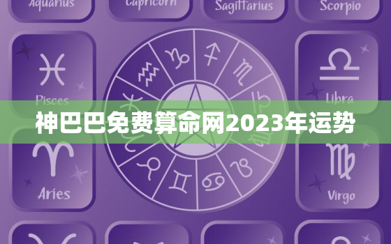 神巴巴免费算命网2023年运势，在线算命神巴巴