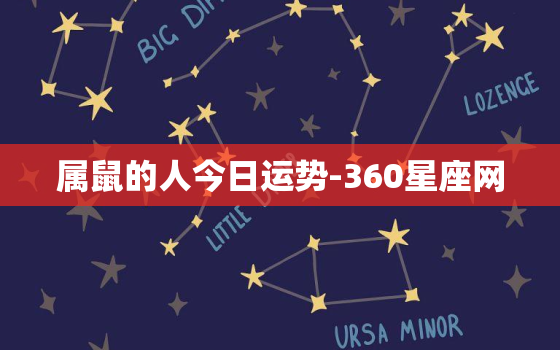 属鼠的人今日运势-360星座网，2023运程免费测算