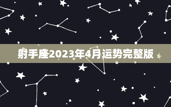 射手座2023年4月运势完整版，天秤座运势2023年运势详解