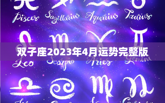 双子座2023年4月运势完整版，天蝎座4月运势查询2023