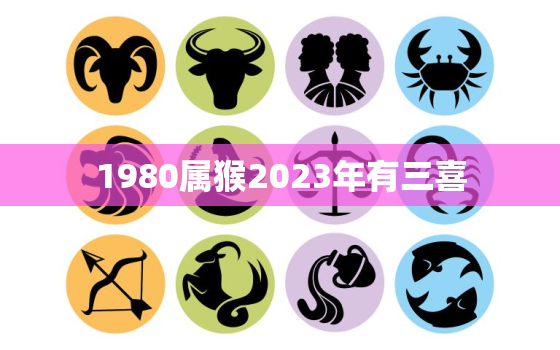 1980属猴2023年有三喜，属猴人干什么一碰就发财