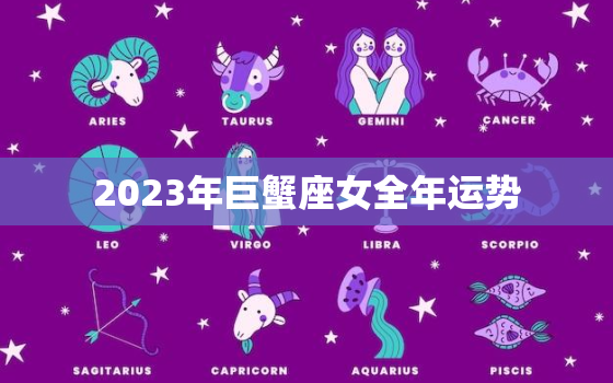 2023年巨蟹座女全年运势，12星座专属项链