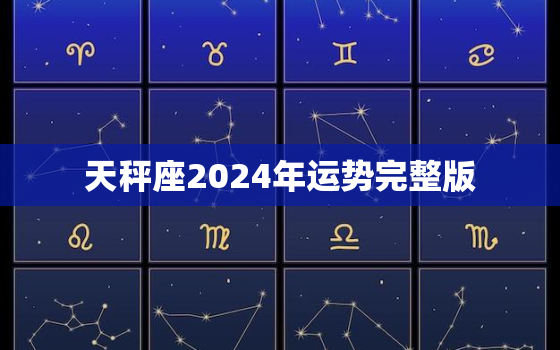 天秤座2024年运势完整版，天秤座今年运势