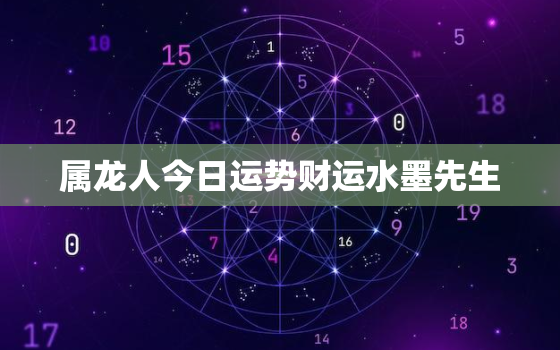 属龙人今日运势财运水墨先生，属龙人今日运势怎么样