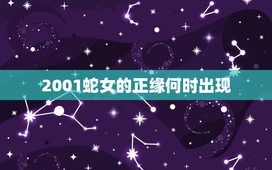 2001蛇女的正缘何时出现，婚配八字合婚表免费