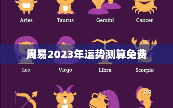 周易2023年运势测算免费，免费算命不付费2023