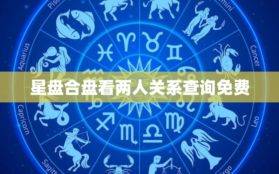 星盘合盘看两人关系查询免费，塔罗牌免费测试近期感情