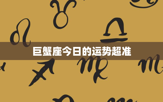 巨蟹座今日的运势超准，巨蟹座今日运势超准了水墨先生巨蟹座第一星座运势