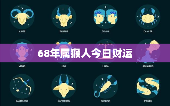 68年属猴人今日财运，属猴人55岁后运气就好了吗