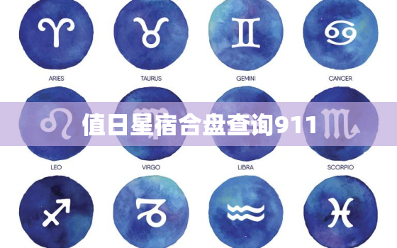 值日星宿合盘查询911，值日星宿合盘查询免费